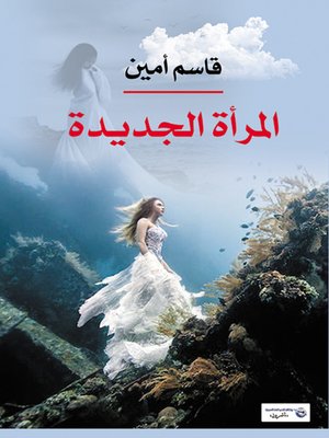 cover image of المرأة الجديدة
